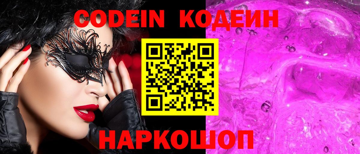 Codein напиток Lean (лин)  Вход с VPN  Тында 